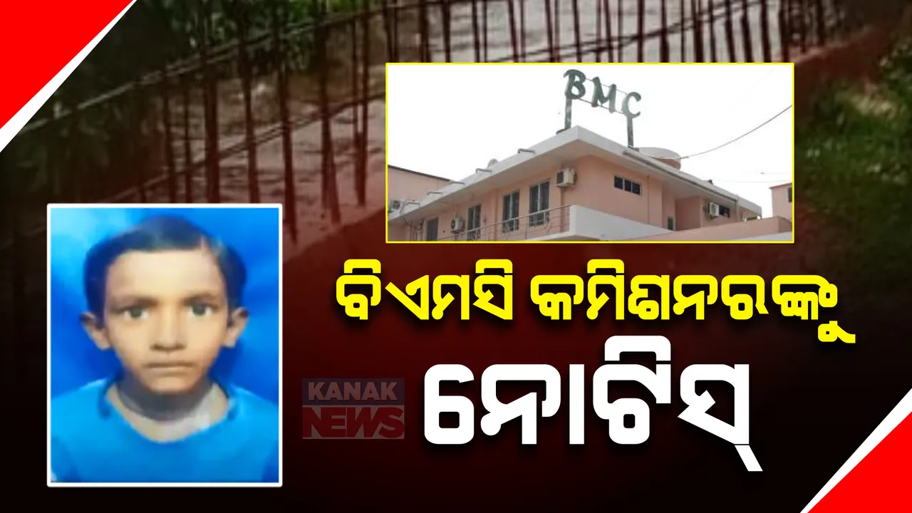  ବିଏମସି କମିଶନରଙ୍କୁ ନୋଟିସ: ଭୁବନେଶ୍ୱର ଡ୍ରେନରେ ପଡ଼ି ଶିଶୁ ମୃତ୍ୟୁ ଘଟଣାରେ ରାଜ୍ୟ ଶିଶୁ ଅଧିକାରୀ ସୁରକ୍ଷା କମିଶନଙ୍କ ନୋଟିସ