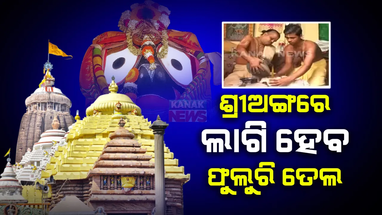  ସ୍ନାନ ପୂର୍ଣ୍ଣିମାରେ ଅତ୍ୟଧିକ ସ୍ନାନ ପରେ ଜ୍ୱରରେ କମ୍ପୁଛନ୍ତି ମହାପ୍ରଭୁ ,ଆଜି ଶ୍ରୀଅଙ୍ଗରେ ଲାଗିହେବ ଫୁଲୁରି ତେଲ