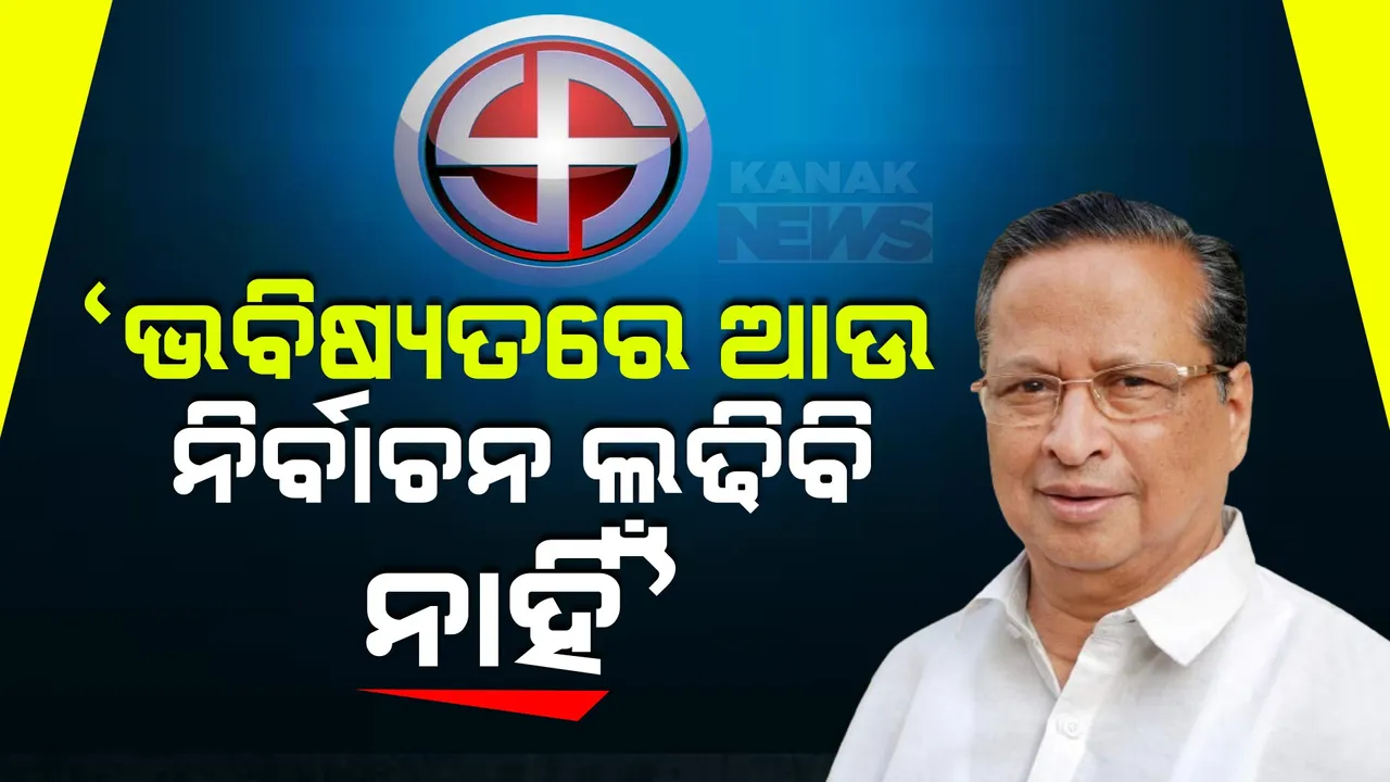  ପରାଜିତ ହେବା ପରେ ନିରଞ୍ଜନ ପଟ୍ଟନାୟକଙ୍କ ପ୍ରତିକ୍ରିୟା: କହିଲେ, ଭବିଷ୍ୟତରେ ଆଉ ଲଢିବିନି ନିର୍ବାଚନ