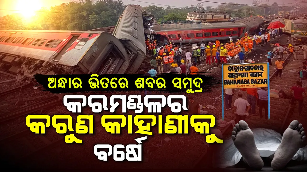  କୁଢ଼ କୁଢ଼ ଶବ ଭିତରୁ ପୁଅର ମୃତ ଦେହକୁ ଖୋଜିଥିଲା ବାପା । ଶତାବ୍ଦୀର ବଡ଼ ଟ୍ରେନ୍ ଦୁର୍ଘଟଣାରେ ଦୋହଲି ଯାଇଥିଲା ଦେଶ, କରମଣ୍ଡଳ ଟ୍ରେନ୍ ଟ୍ରାଜେଡିକୁ ପୂରିଲା ବର୍ଷେ ।