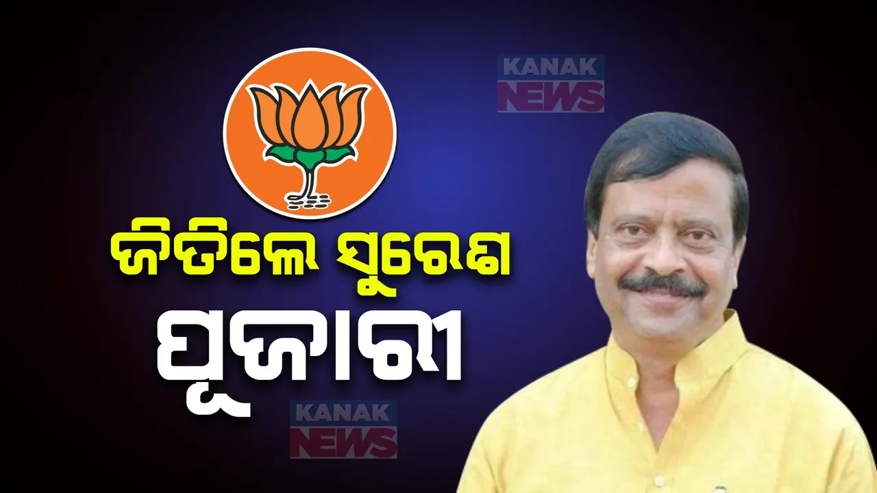  ବ୍ରଜରାଜନଗର ବ୍ୟାଟେଲ୍: ହାରିଲେ ଅଳକା, ବିଜୟର ବାନା ଉଡାଇଲେ ସୁରେଶ ପୂଜାରୀ ।