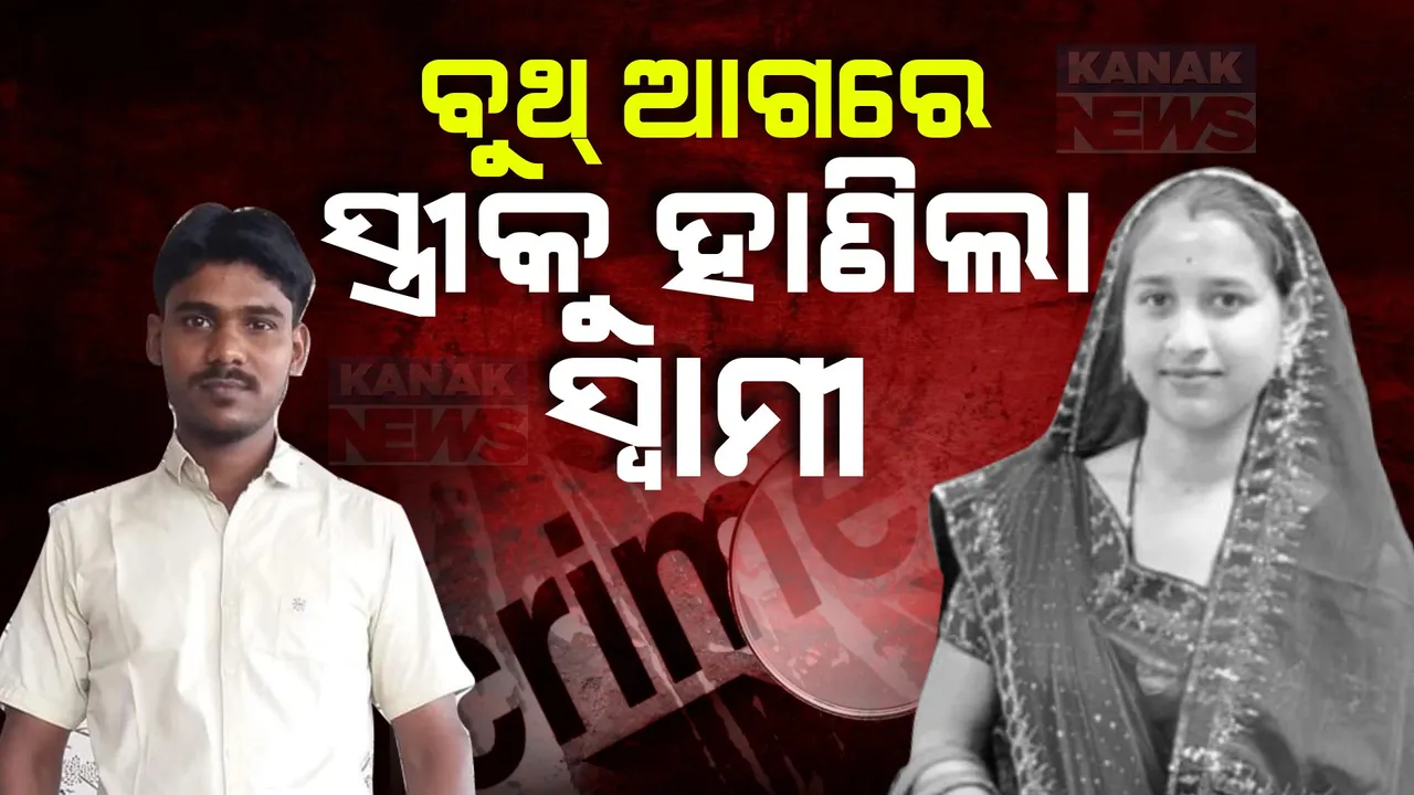  ବୁଥ୍ ଆଗରେ ସ୍ତ୍ରୀକୁ ହାଣିଲା ସ୍ୱାମୀ । ପୂର୍ବ ମନୋମାଳିନ୍ୟକୁ ନେଇ ହତ୍ୟାକାଣ୍ଡ ।
