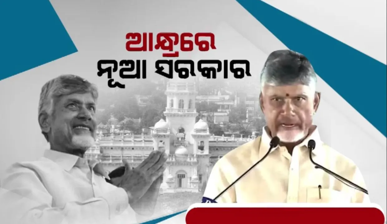  ଆନ୍ଧ୍ରରେ ଚନ୍ଦ୍ରବାବୁଙ୍କ ନେତୃତ୍ୱରେ ସରକାର ଗଠିତ । ପୁଅ ନୋରା ଲୋକେଶ ଓ ଜନସେନା ମୁଖ୍ୟ ପୱନଙ୍କ କଲ୍ୟାଣ ସାମିଲ