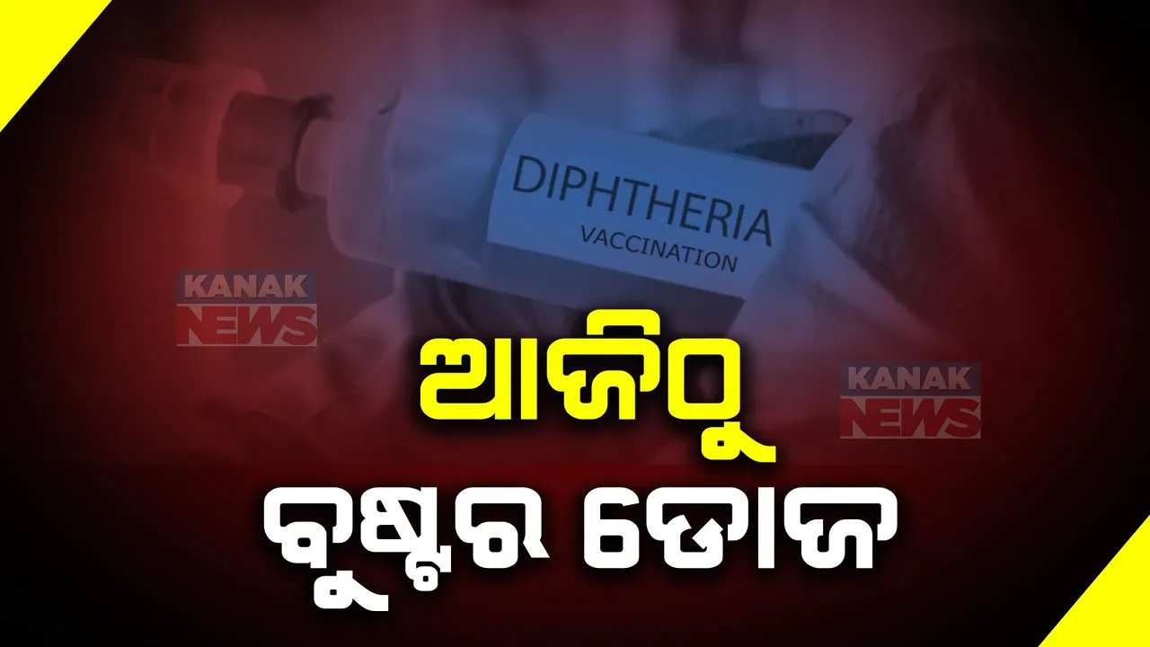  ଡିପଥେରିଆ ରୋକିବାକୁ ବଡ ପଦକ୍ଷେପ । ଆଜିଠୁ ବୁଷ୍ଟର ଡୋଜ୍ । ଜାଣନ୍ତୁ ଏହାର କାରଣ, ଲକ୍ଷଣ ଓ ନିରାକରଣ ।