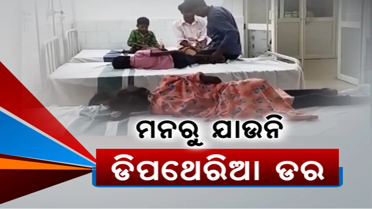  ଚିନ୍ତା ବଢାଇଲାଣି ଡିପଥେରିଆ: ସଂକ୍ରମଣ ରୋକିବାକୁ ଦିଆଯାଉଛି ବୁଷ୍ଟର ଡୋଜ