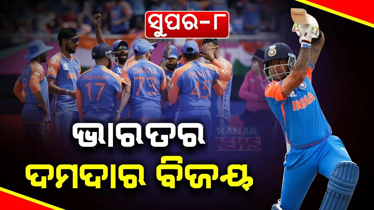  ଟି-୨୦ ବିଶ୍ୱକପରେ ଭାରତର ବିଜୟଧାରା ଜାରି । ସୁପର-୮ରେ ଆଫଗାନିସ୍ତାନକୁ ୪୭ ରନରେ ହରାଇଲା ଟିମ୍ ଇଣ୍ଡିଆ  । 