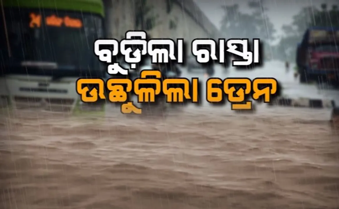  ଅସରାଏ ବର୍ଷାରେ ଘାଇଲା ରାଜଧାନୀ । କାହିଁକି ଉପୁଜୁଛି ଏପରି ସ୍ଥିତି? ଏଥିପାଇଁ ଦାୟୀ କିଏ?