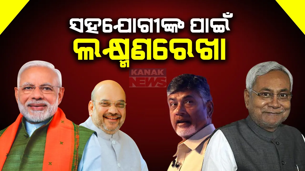  କେନ୍ଦ୍ରରେ ମନ୍ତ୍ରୀମଣ୍ଡଳ କସରତ । ସହଯୋଗୀଙ୍କ ପାଇଁ ବିଜେପି ଟାଣିଲା ଲକ୍ଷ୍ମଣରେଖା ।