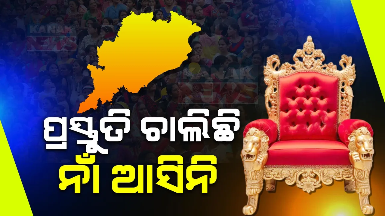 କିିଏ ହେବେ ଓଡିଶାର ନୂଆ ମୁଖ୍ୟମନ୍ତ୍ରୀ ? ୧୦ ତାରିଖ ସକାଳେ ବିଧାୟକ ଦଳ ବୈଠକରେ ହେବ ନିଷ୍ପତ୍ତି ।