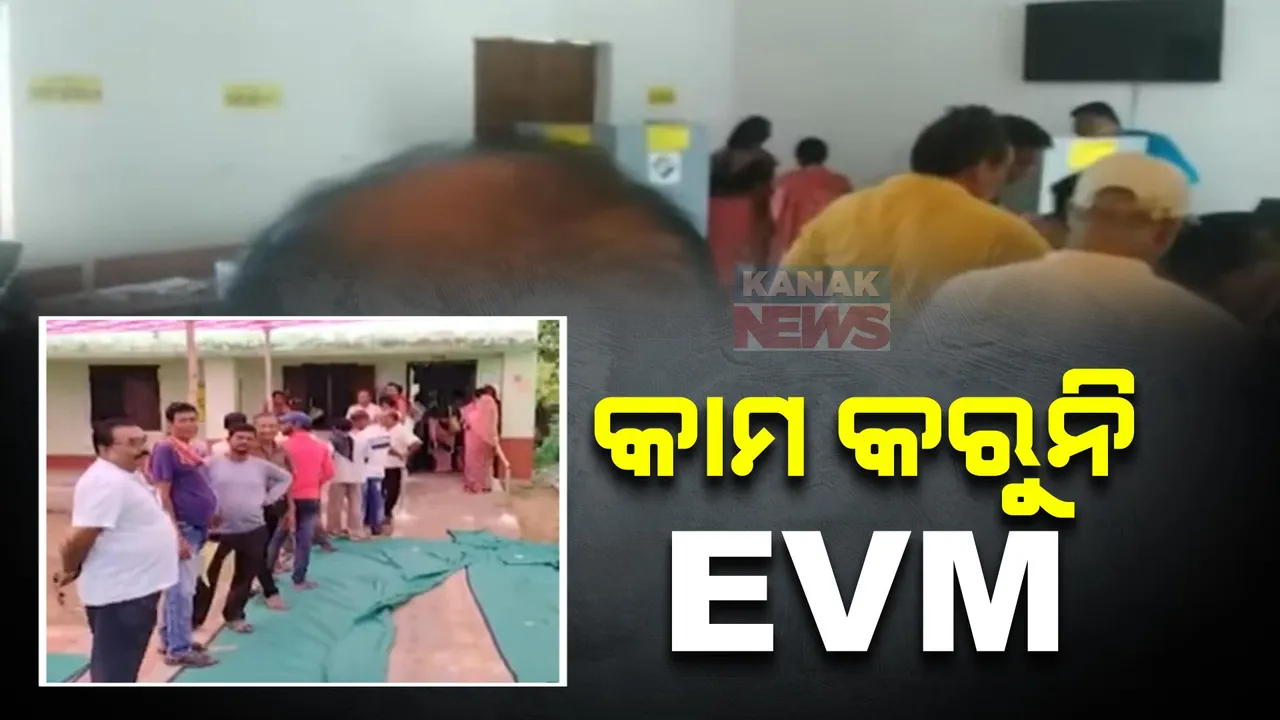  ରାଜ୍ୟର ବିଭିନ୍ନ ନିର୍ବାଚନ ମଣ୍ଡଳୀରେ ଇଭିଏମ୍ ଅଚଳ । ଜାଣନ୍ତୁ, କେଉଁଠି, କେଉଁଠି କାମ କରୁନି ଭୋଟିଂ ମେସିନ୍...