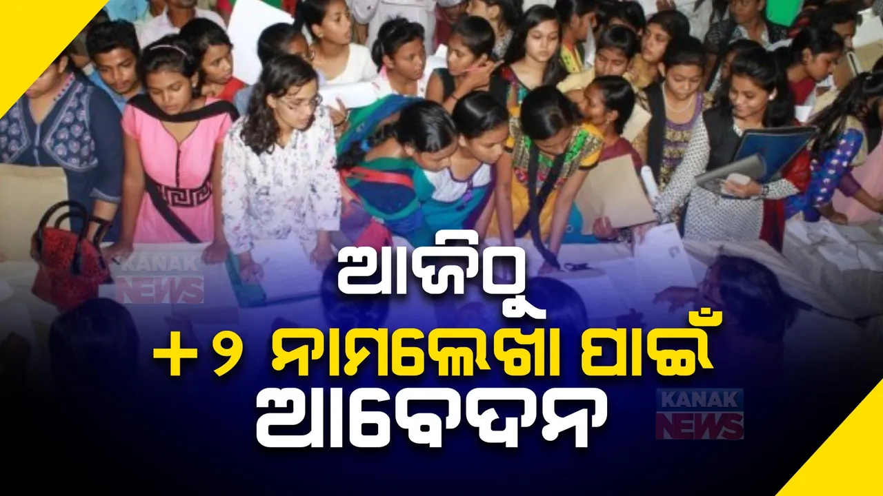  ଆଜିଠୁ ଯୁକ୍ତ ଦୁଇ ନାମଲେଖା ପାଇଁ ଆବେଦନ । ଦିନ ୧୧ଟାରୁ ସାମସ୍ ପୋର୍ଟାଲରେ ଉପଲବ୍ଧ ହେବ କମନ ଆପ୍ଲିକେସନ୍ ଫର୍ମ