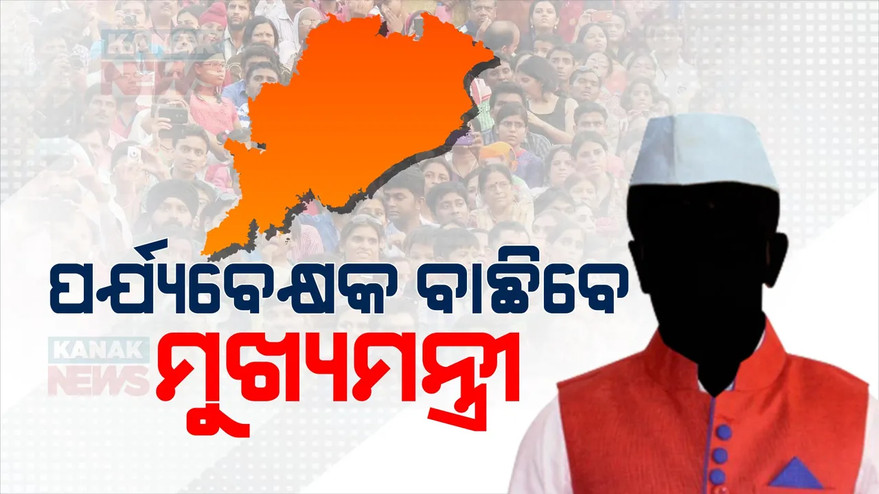  ଓଡ଼ିଶା ପାଇଁ ମୁଖ୍ୟମନ୍ତ୍ରୀ ବାଛିବେ ପର୍ଯ୍ୟବେକ୍ଷକ । ରାଜନାଥ ସିଂହ ଓ ଭୂପିନ୍ଦର ଯାଦବଙ୍କୁ ନିଯୁକ୍ତ କଲା ଦଳ ।