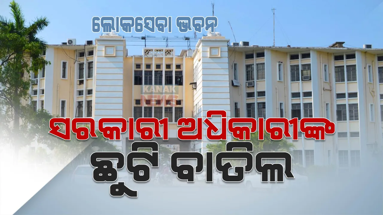  ଜୁନ୍ ୩୦ ଯାଏଁ ସରକାରୀ ଅଧିକାରୀଙ୍କ ଛୁଟି ବାତିଲ । ଛୁଟିଦିନରେ ବି ହେଡକ୍ୱାର୍ଟର ନ ଛାଡିବାକୁ ନିର୍ଦ୍ଦେଶ ।
