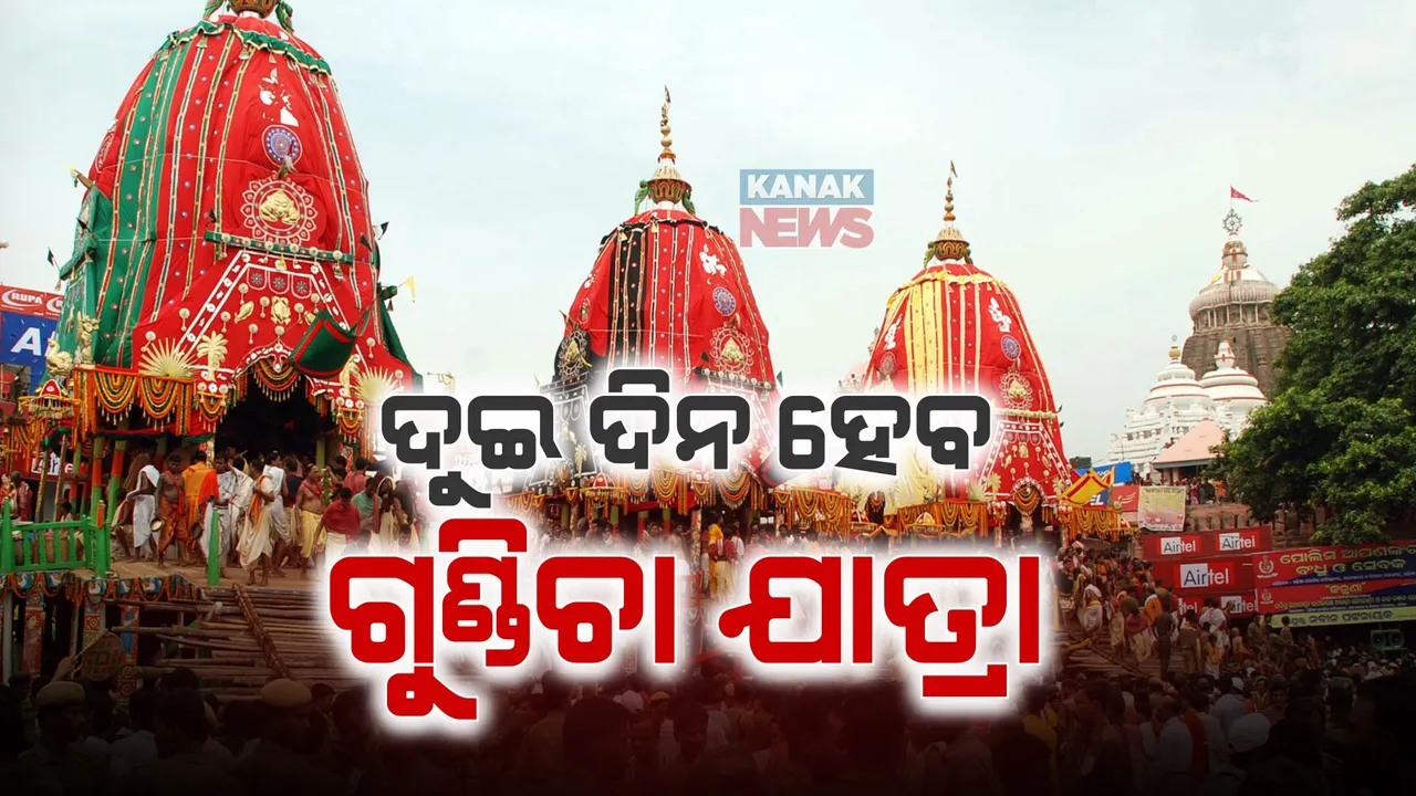  ଏଥର ଦୁଇଦିନ ହେବ ଗୁଣ୍ଡିଚା ଯାତ୍ରା । ୧୩ ଦିନ ହେବ ଅଣସର ନୀତି । ଛତିସା ନିଯୋଗ ବୈଠକରେ ସ୍ଥିର ହେଲା ନୀତି ନିର୍ଘଣ୍ଟ ।