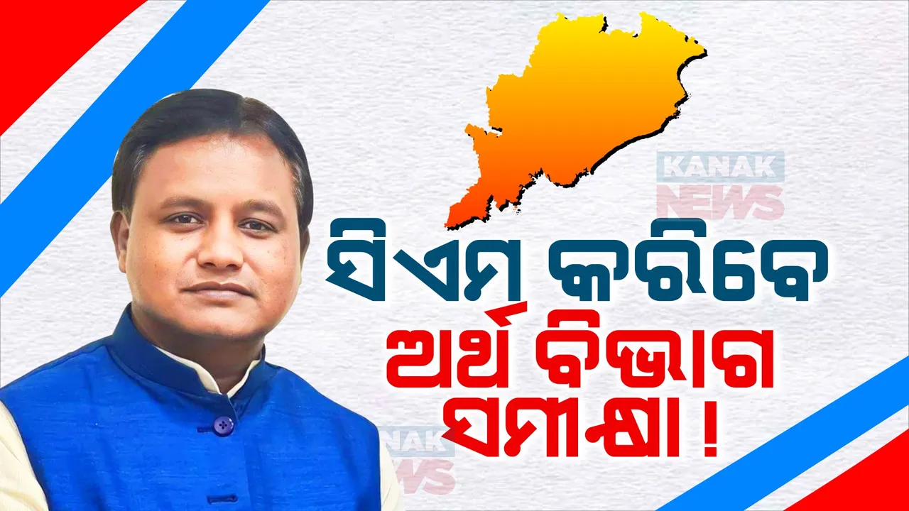  ଆଜି ଅର୍ଥ ବିଭାଗର ସମୀକ୍ଷା କରିପାରନ୍ତି ମୁଖ୍ୟମନ୍ତ୍ରୀ । ବଜେଟ ପ୍ରସ୍ତୁତି ନେଇ ଅର୍ଥ ସଚିବ ଓ ବିଭାଗୀୟ ଅଧିକାରୀଙ୍କ ସହ କରିବେ ଆଲୋଚନା ।