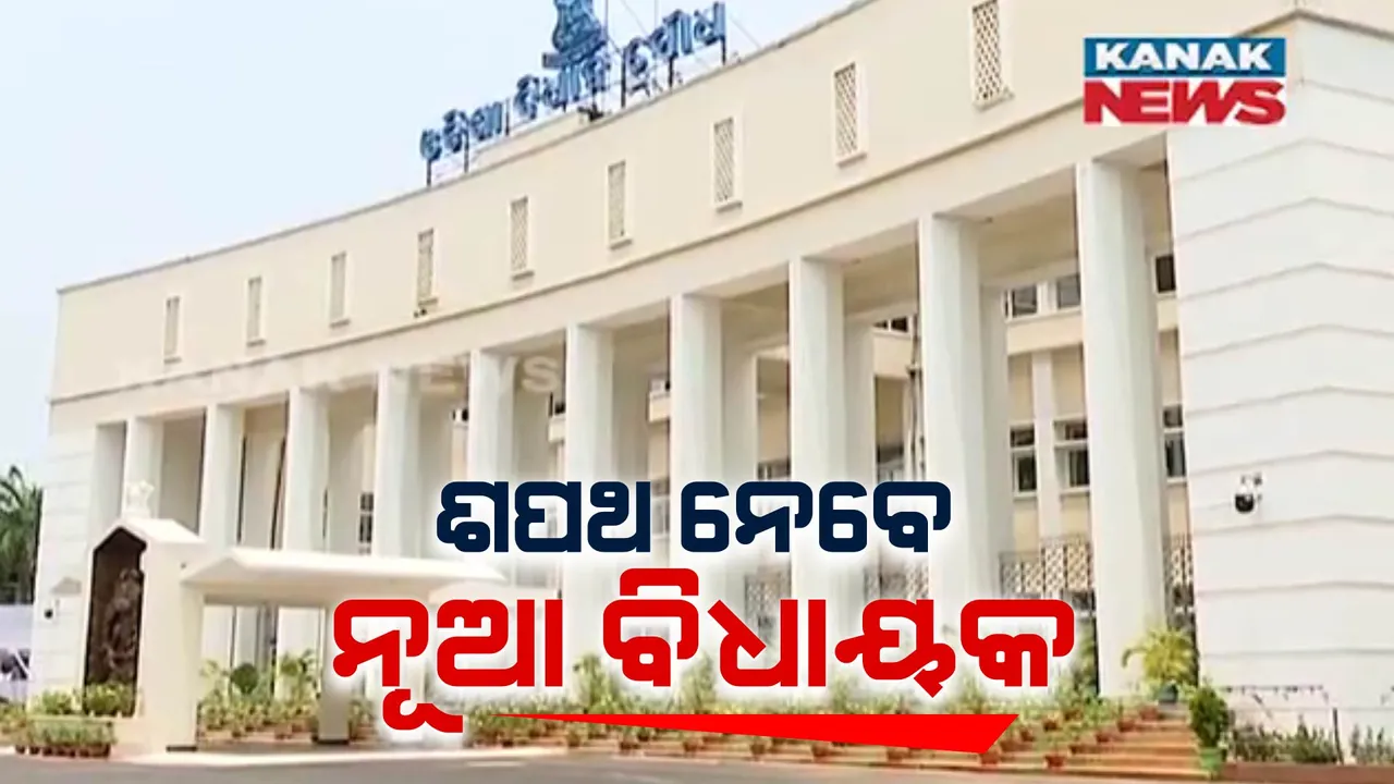  ଆଜି ଶପଥ ନେବେ ନିବ ନିର୍ବାଚିତ ବିଧାୟକ । ଦୁଇ ଦିନ ଧରି ୧୪୭ ବିଧାୟକଙ୍କ ଶପଥ ପାଠ କରାଇବେ କାମଚଳା ବାଚସ୍ପତି ରଣେନ୍ଦ୍ର ପ୍ରତାପ ସ୍ୱାଇଁ ।