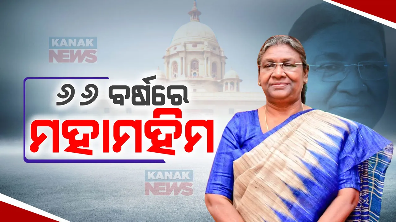  ୬୬ ବର୍ଷରେ ପାଦ ଥାପିଲେ ରାଷ୍ଟ୍ରପତି ଦ୍ରୌପଦୀ ମୁର୍ମୁ, ଦେଶର ପ୍ରଥମ ଆଦିବାସୀ ମହିଳା ଭାବେ ରାଷ୍ଟ୍ରପତି ଆସନ କରିଛନ୍ତି ଅଂଳଙ୍କୃତ
