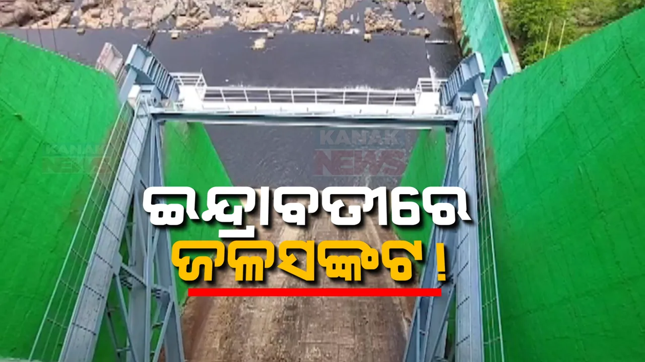  ଜଳବାୟୁ ପରିବର୍ତନର ସାଙ୍ଘାତିକ ପ୍ରଭାବ । ଇନ୍ଦ୍ରାବତୀ ଜଳଭଣ୍ଡାରରେ ଜଳସଙ୍କଟ, ଗତ ବର୍ଷ ତୁଳନାରେ ୩ ମିଟର କମିଛି ଜଳସ୍ତର
