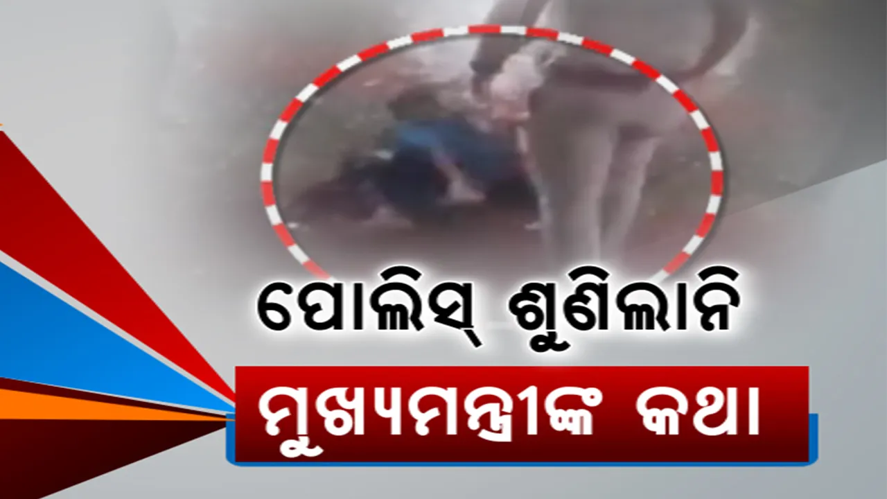  ମୁଖ୍ୟମନ୍ତ୍ରୀଙ୍କ ନିର୍ଦ୍ଦେଶ ସତ୍ତ୍ୱେ ବି ମାନିଲେନି ପୋଲିସ ଅଧିକାରୀ । ଥାନା ପରିସରରେ ନାବାଳିକା ଏବଂ ମହିଳାଙ୍କୁ ପୋଲିସ ବାବୁ ମାରିଲେ ମାଡ ।