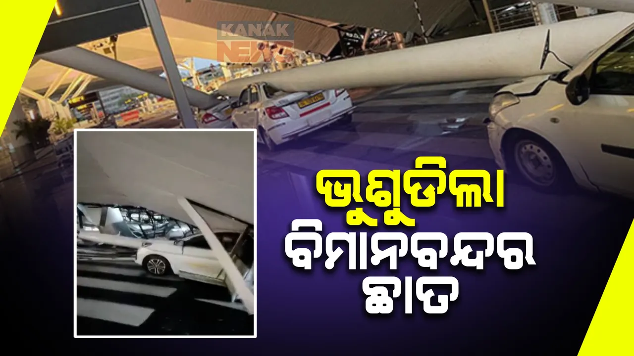  ଭୁଶୁୁଡିଲା ବିମାନବନ୍ଦର ଛାତ; କାର ଭିତରେ ଚାପି ହୋଇ ୬ ଗୁରୁତର । ପ୍ରବଳ ବର୍ଷା ଭିତରେ ଦିଲ୍ଲୀ ବିମାନବନ୍ଦରରେ ଅଘଟଣ