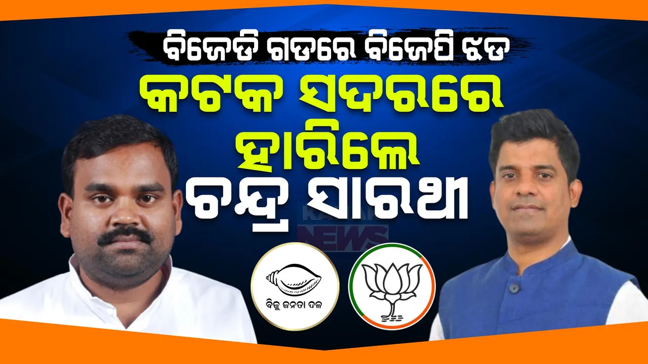  କଟକ ସଦର ଆସନରୁ ହାରିଲେ ବିଜେଡି ପ୍ରାର୍ଥୀ ଚନ୍ଦ୍ର ସାରଥୀ ବେହେରା: ୨ ହଜାର ୮୪୩ ଭୋଟରେ ଜିତିଲେ ବିଜେପି ପ୍ରାର୍ଥୀ ପ୍ରକାଶ ସେଠୀ