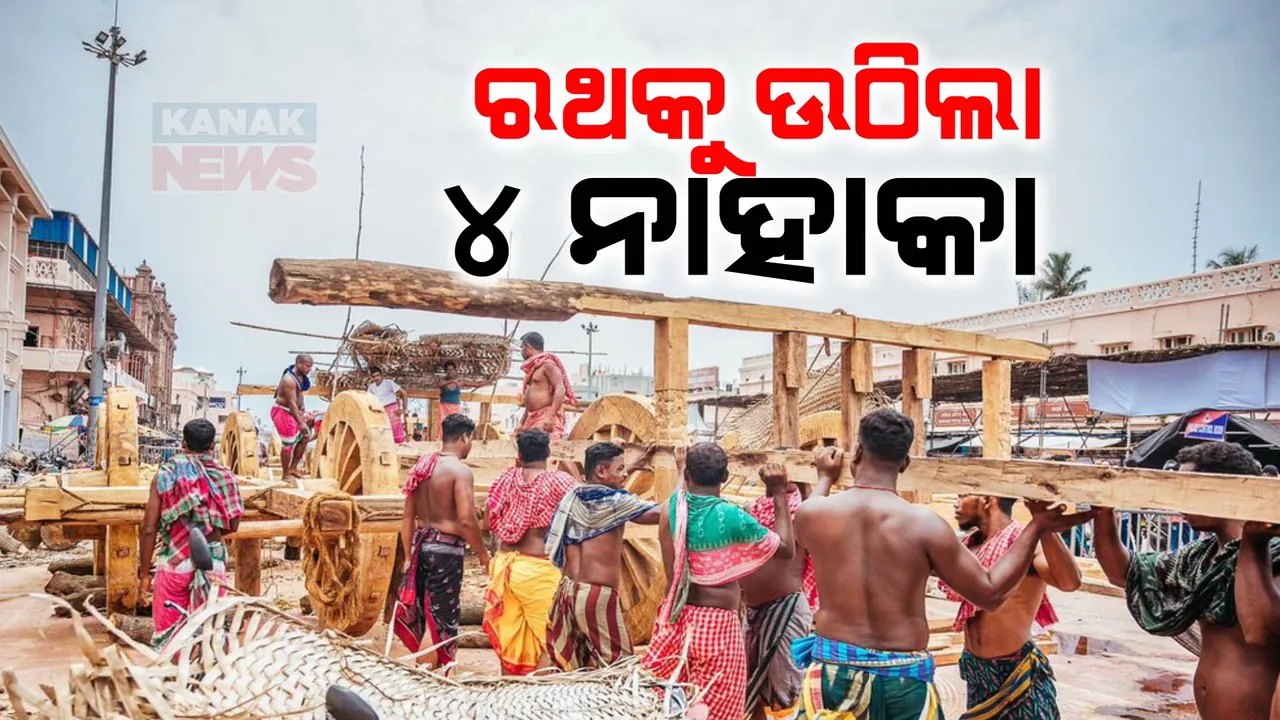  ଚଳଚଞ୍ଚଳ ରଥଖଳା । ରଥ ଉପରକୁ ଉଠିଲା ୪ ନାହାକା । ପୁରୀ ଗସ୍ତ କରିବେ ଆଇନ ମନ୍ତ୍ରୀ । ସ୍ନାନପୂର୍ଣ୍ଣିମା ନୀତିକାନ୍ତି ଓ ଶ୍ରୀମନ୍ଦିରେ ଦର୍ଶନ ବ୍ୟବସ୍ଥା ନେଇ ହେବ ଆଲୋଚନା ।