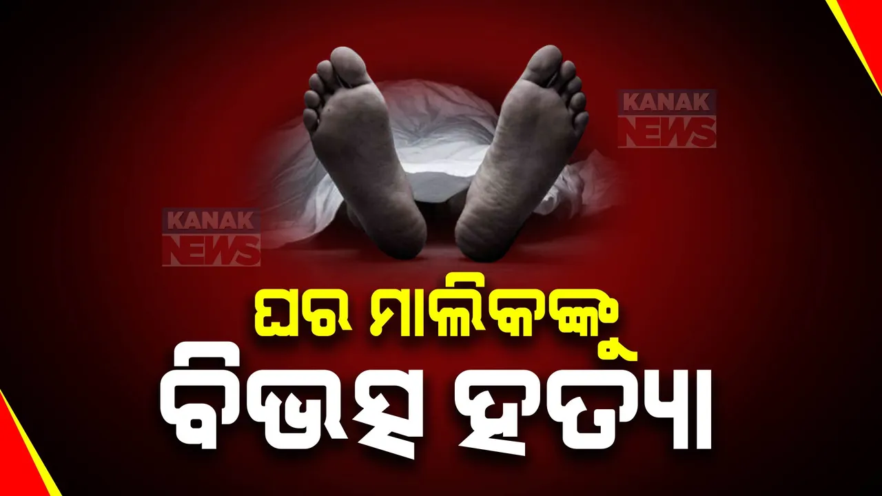  ରାଜଧାନୀରେ ବିଭତ୍ସ ହତ୍ୟା । ରକ୍ତାକ୍ତ ଅବସ୍ଥାରେ ମିଳିଲା ଘର ମାଲିକଙ୍କ ମୃତଦେହ ।