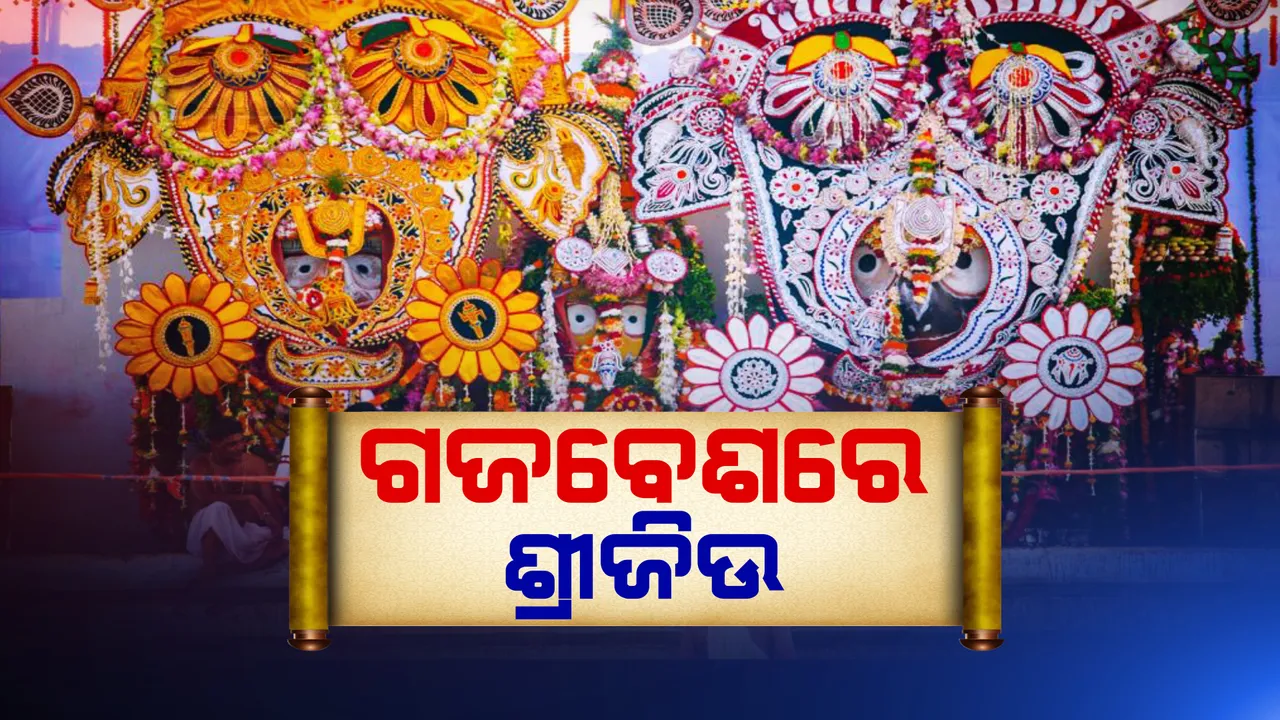  ରତ୍ନବେଦୀ ଛାଡ଼ି ସ୍ନାନବେଦୀରେ ଶ୍ରୀଜିଉ । ୧୦୮ ଗରା ସୁବାସିିତ ଜଳରେ ସ୍ନାନ କଲେ ଚତୁଦ୍ଧାମୂର୍ତି, ଶ୍ରୀଜିଉଙ୍କ ଗଜବେଶ ଦେଖି ଭାବ ବିହ୍ୱଳ ହେଲେ ଭକ୍ତ