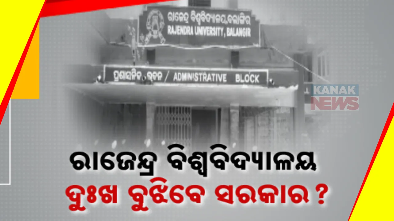  ବିଶ୍ୱବିଦ୍ୟାଳୟ ଘୋଷଣାର ୫ ବର୍ଷ ପରେ ବି ନାହାନ୍ତି ଅଧ୍ୟାପକ: ପୁରୁଣା ସରକାର ଗକଲେ, ନୂଆ ସରକାର ବୁଝିବେ କି ସମସ୍ୟା?