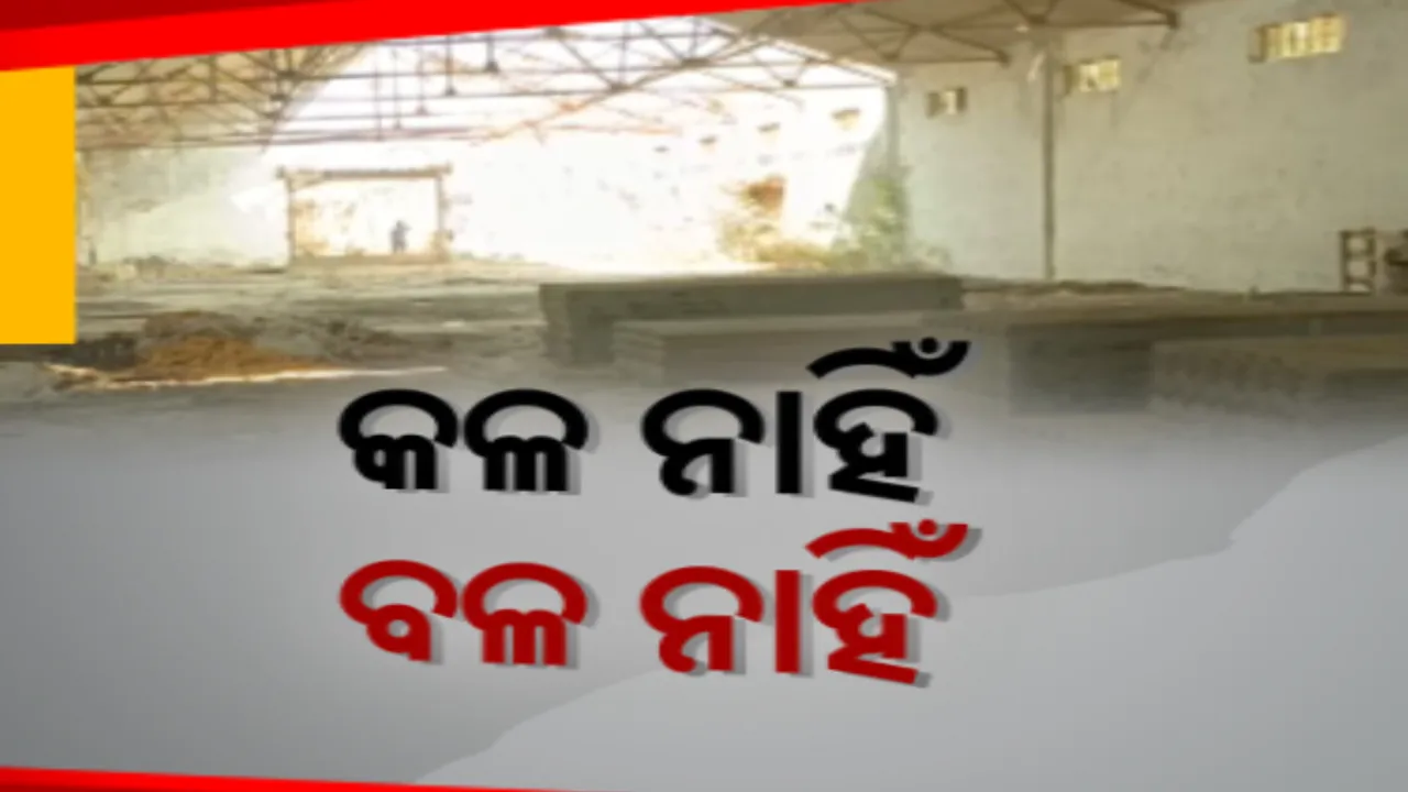  ଆସିକା ସୂତାକଳ ପଛର ଅକୁହା କାହାଣୀ: କାରଖାନା ବନ୍ଦ ହୋଇଯିବା ପରେ ଦୁର୍ଦ୍ଦିନରେ କାଳ କାଟୁଛନ୍ତି କର୍ମଚାରୀ