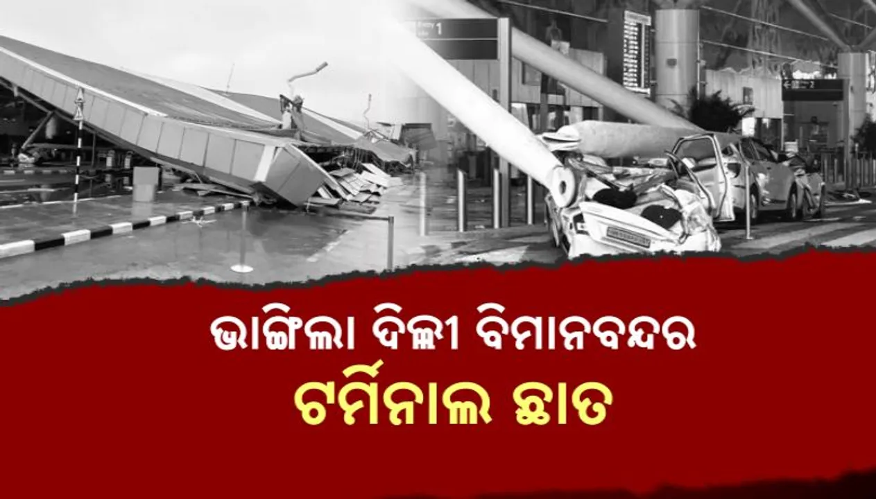  ବିଶ୍ୱସ୍ତରୀୟ ବିମାନବନ୍ଦରରେ ବଡ଼ ଅଘଟଣ । ଭାଙ୍ଗିଲା ଦିଲ୍ଲୀ ବିମାନବନ୍ଦର ଟର୍ମିନାଲ ଛାତ । ଚଟାଣ ତଳେ ଦବିଲା କାର, ଅନେକ ଆହତ