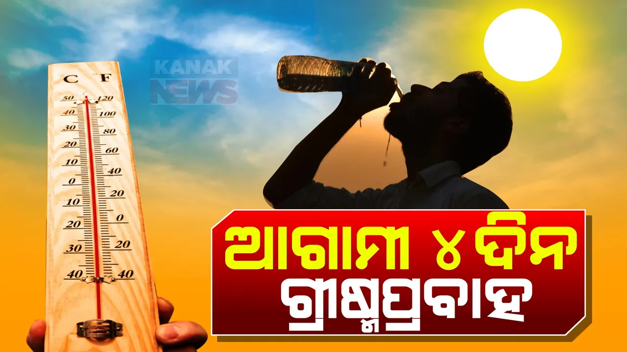  ଆଗାମୀ ୪ ଦିନ ରାଜ୍ୟରେ ଜାରି ରହିବ ଗ୍ରୀଷ୍ମପ୍ରବାହ: ୨ରୁ ୩ ଡିଗ୍ରୀ ବଢିପାରେ ଦିନର ତାପମାତ୍ରା