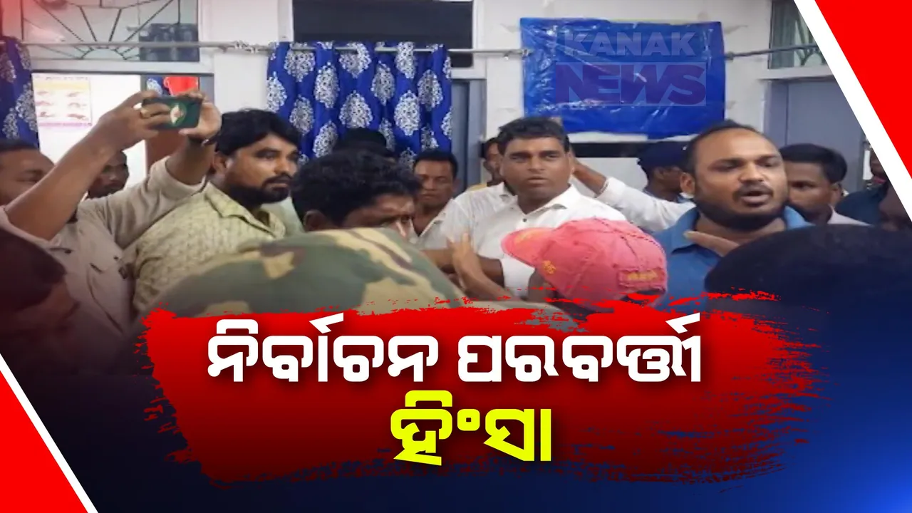  କେନ୍ଦୁଝର ଘଟଗାଁ ଥାନା ଅଞ୍ଚଳରେ ନିର୍ବାଚନୀ ହିଂସା । କଥା କଟାକଟି ପରେ ବିଜେଡି-ବିଜେପି କର୍ମୀ ମୁହାଁମୁହିଁ ,୬ ଆହତ ।