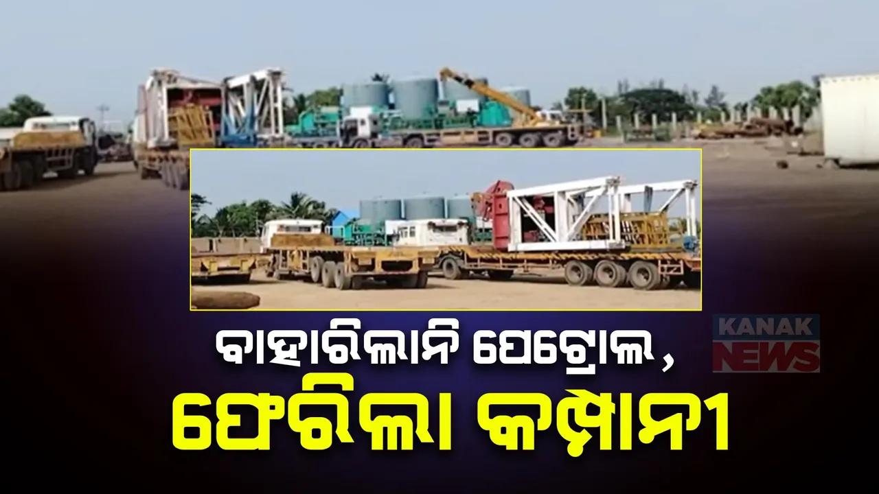  ବାହାରିଲାନି ପେଟ୍ରୋଲ କି ପ୍ରାକୃତିକ ଗ୍ୟାସ୍ । ପୁରୀ ଜିଲ୍ଲା ଗୋପରୁ ଫେରିଲା ଅଏଲ ଇଣ୍ଡିଆ କମ୍ପାନୀ ।