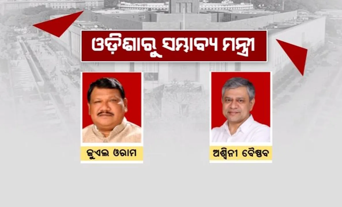  ମୋଦୀଙ୍କ ନୂଆ ମନ୍ତ୍ରିମଣ୍ଡଳରେ ସ୍ଥାନ ପାଇପାରନ୍ତି ଅଶ୍ୱିନୀ ବୈଷ୍ଣବ ଓ ଜୁଏଲ ଓରାମ । ପିଏମଓରୁ ଉଭୟଙ୍କୁ ଫୋନ୍ ଆସିଥିବା ସୂଚନା । ଅଶ୍ୱିନୀଙ୍କ ବିଭାଗ ବିଦଳିବ ନା ଅପରିବର୍ତିତ ରହିବ ତାକୁ ନେଇ ଚର୍ଚ୍ଚା