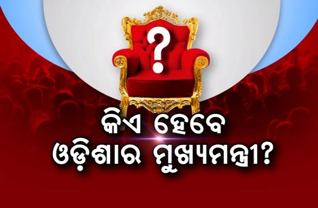 କିଏ ହେବେ ଓଡ଼ିଶାର ମୁଖ୍ୟମନ୍ତ୍ରୀ? ସମୟ ଗଡୁଛି, ସସ୍ପେନ୍ସ ବଢୁଛି
