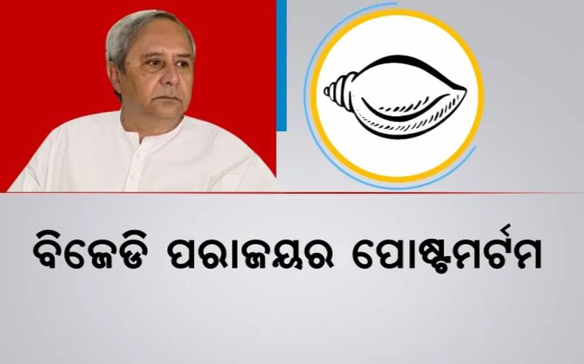  ବିଜେଡି ପରାଜୟର ପୋଷ୍ଟମର୍ଟମ । ବୀଭିଷଣକୁ ଖୋଜୁଛି ବିଜେଡି । କିଏ କରିଥିଲା ଅନ୍ତର୍ଘାତି କାମ ?