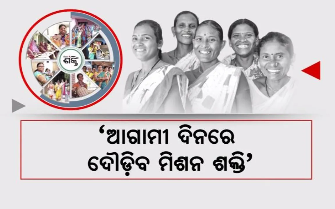  ଆଗାମୀ ଦିନରେ ଦୌଡ଼ିବ ମିଶନ ଶକ୍ତି । କଳ୍ପନା ଜଳ୍ପନା ଭିତରେ ଆଶ୍ୱସ୍ତି ଦେଲା ଉପ-ମୁଖ୍ୟମନ୍ତ୍ରୀ ପ୍ରଭାତୀ ପରିଡ଼ା ମନ୍ତବ୍ୟ । କହିଲେ, ପୂରଣ ହେବ ବିକଶିତ ଓଡ଼ିଶାର ସ୍ୱପ୍ନ