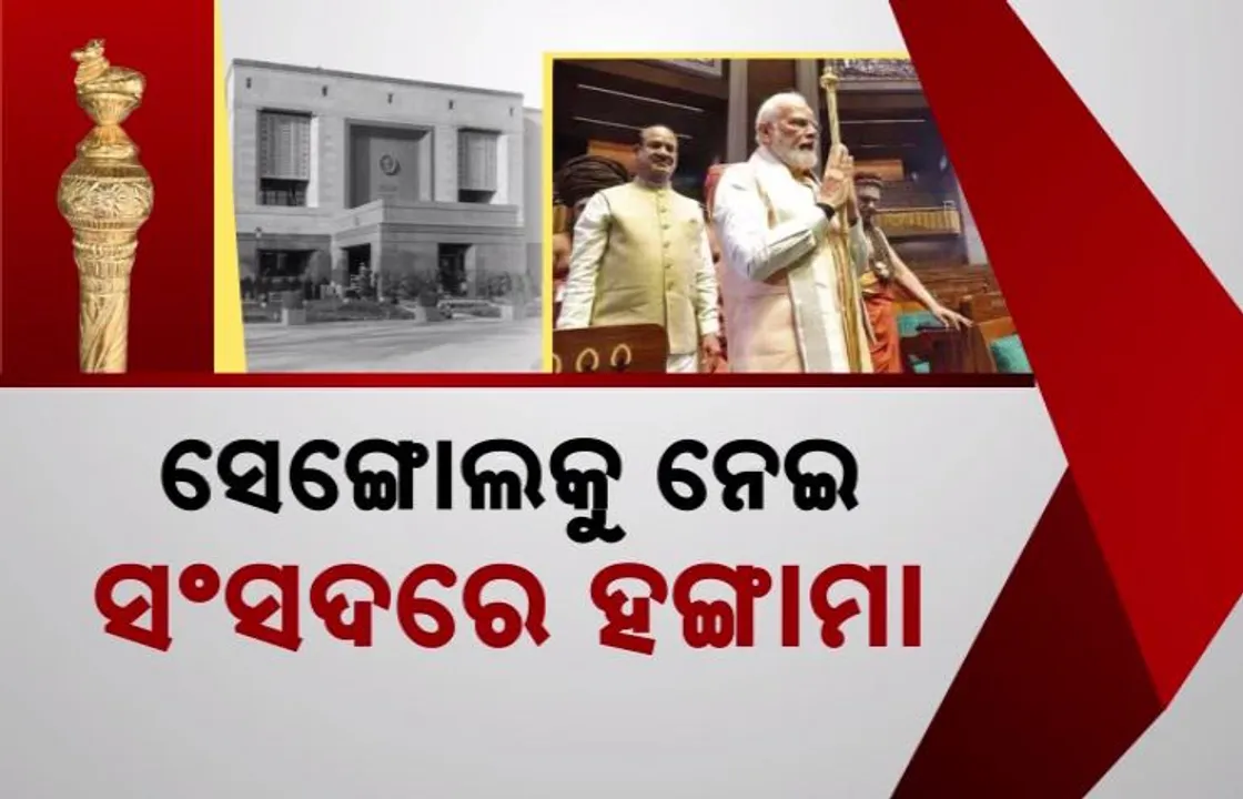  ସଂସଦରୁ ସେଙ୍ଗୋଲ ହଟାଇବାକୁ ବିରୋଧୀଙ୍କ ଦାବି । ରାଜତନ୍ତ୍ରର ପ୍ରତୀକ ସେଙ୍ଗୋଲର ଗଣତନ୍ତ୍ର ମନ୍ଦିରରେ ସ୍ଥାନ ନାହିଁ ବୋଲି କହିଲେ ସମାଜୱାଦି ପାର୍ଟି ସାଂସଦ