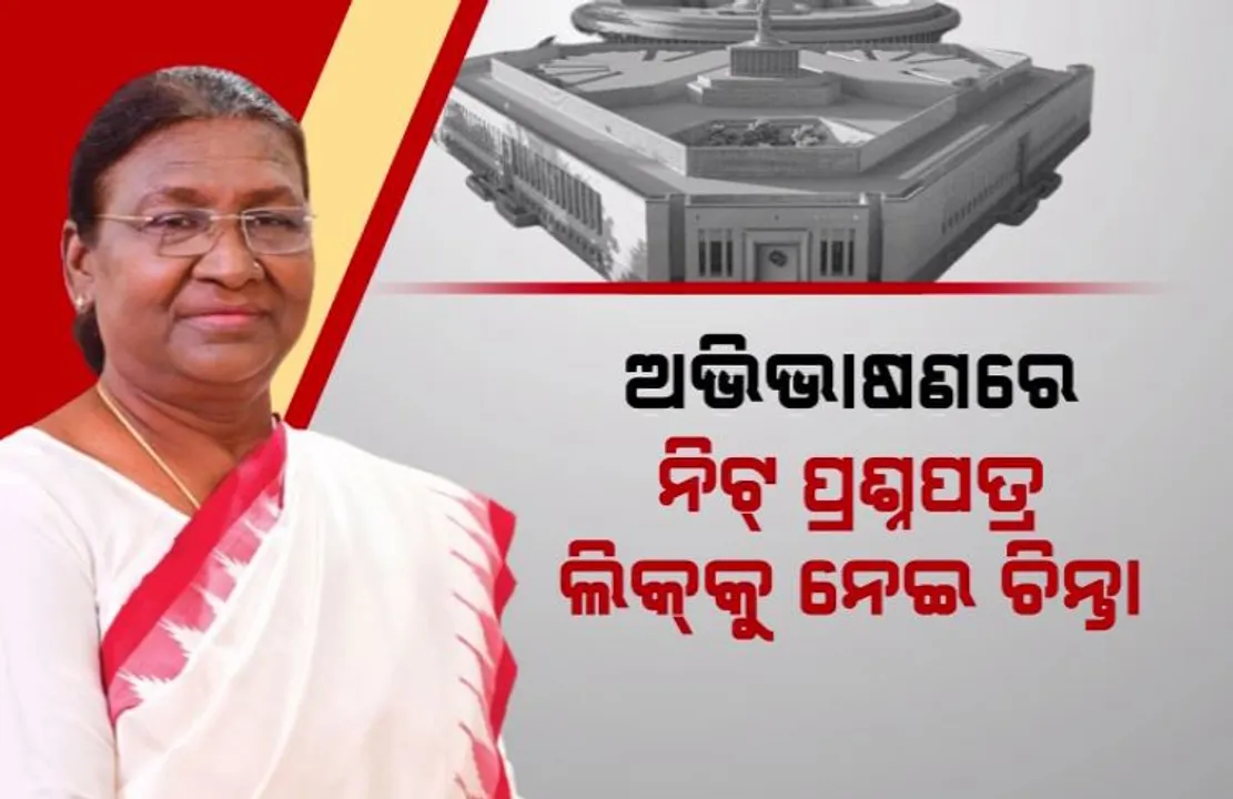  ସଂସଦର ମିଳିତ ଅଧିବେଶନକୁ ରାଷ୍ଟ୍ରପତିଙ୍କ ସମ୍ୱୋଧନ । ପେପର ଲିକ ପ୍ରସଙ୍ଗ ଉଠାଇ କହିଲେ, ଘଟଣାରେ ହେବ ନିରପେକ୍ଷ ଯାଞ୍ଚ ।