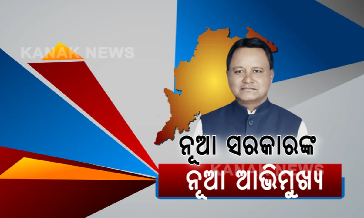  ସରକାର ବଦଳିଲା: ବଦଳିବ ପୁରୁଣା ଯୋଜନା!