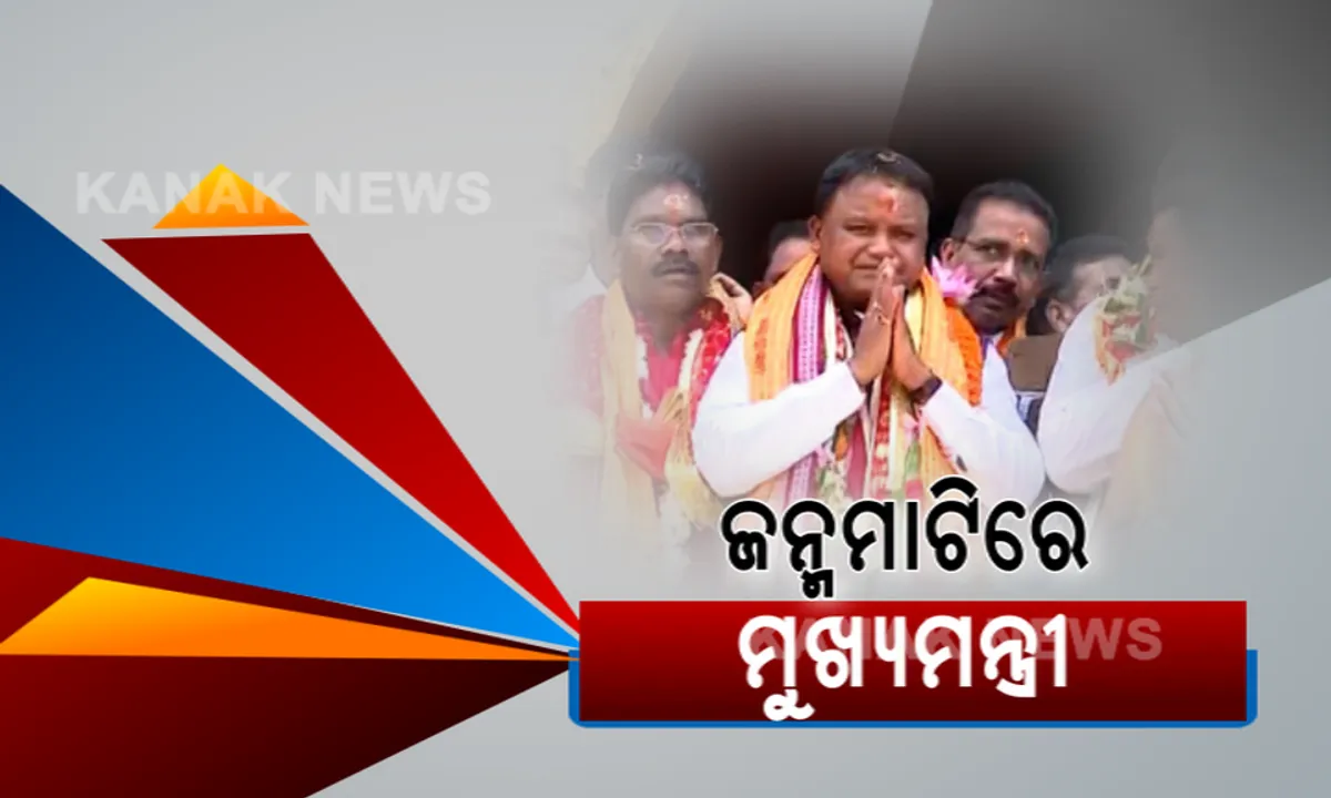  ଘଟଗାଁକୁ ମିଳିବ ଜାତୀୟ ପର୍ଯ୍ୟଟନସ୍ଥଳୀର ମାନ୍ୟତା,ବଡ଼ ଘୋଷଣା କଲେ ମୁଖ୍ୟମନ୍ତ୍ରୀ ମୋହନ ମାଝୀ  ।
