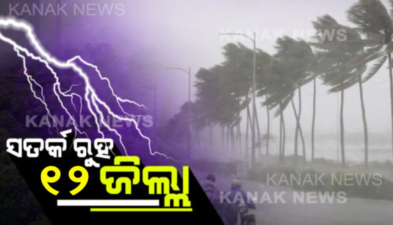  ଆଗାମୀ ୩ ଘଣ୍ଟା ସତର୍କ ରୁହ! ୧୨ ଜିଲ୍ଲାକୁ ୟେଲୋ ୱାର୍ଣ୍ଣିଂ ଜାରି, ଏହିସବୁ ଜିଲ୍ଲା ଗୁଡ଼ିକୁ ବର୍ଷା ଓ ବଜ୍ରପାତ ବିପଦ ନେଇ ସତର୍କ ସୂଚନା ।