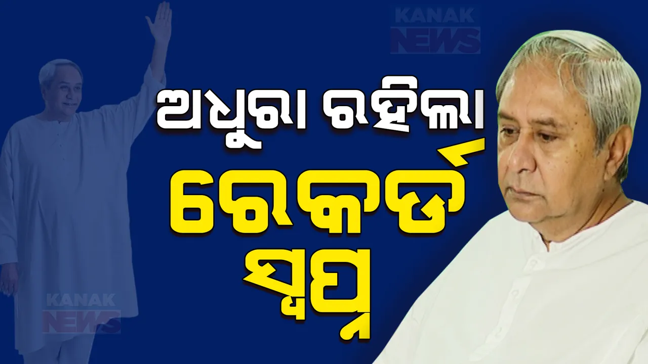  ଭାଙ୍ଗିଲା ଅଢେଇ ଦଶନ୍ଧିର ପରମ୍ପରା । ଭୁଷୁଡିଲା ବିଜେଡିର ଗଡ । ଓଡିଶାରେ କ୍ଷମତାର ବଡ ପରିବର୍ତ୍ତନ ।