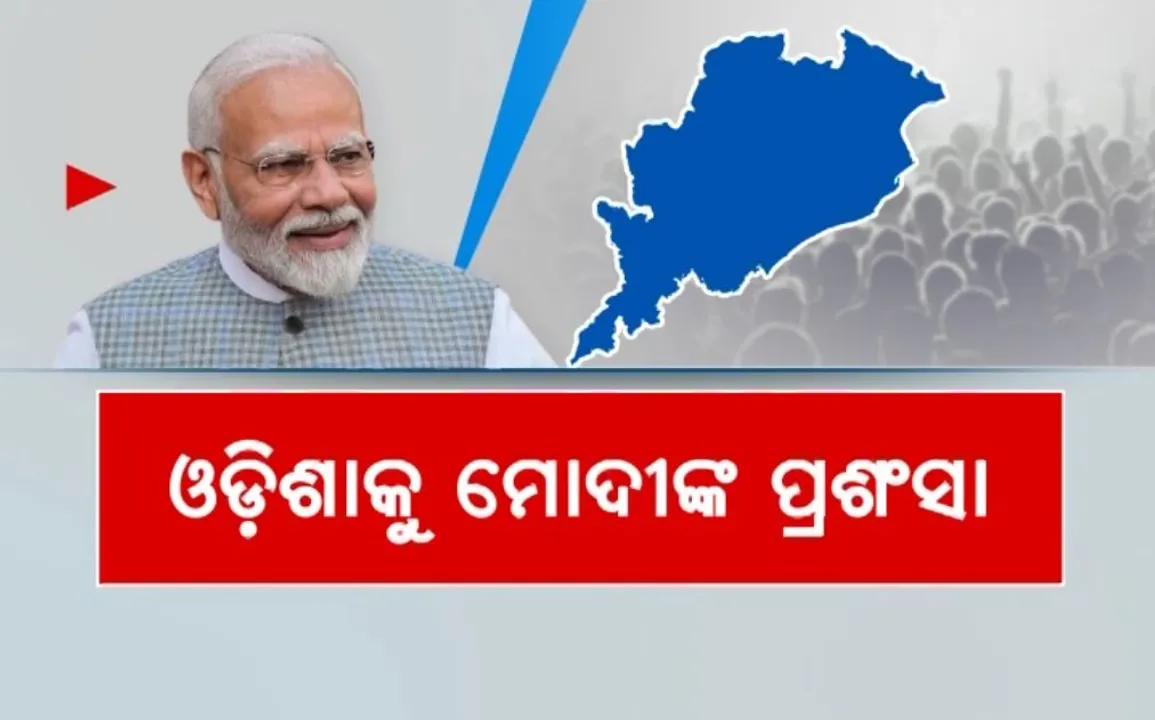  ଓଡ଼ିଶାକୁ ମୋଦୀଙ୍କ ପ୍ରଶଂସା: ‘ଦେଶର ବିକାଶ ଇଂଜିନ ହେବ ଓଡ଼ିଶା’