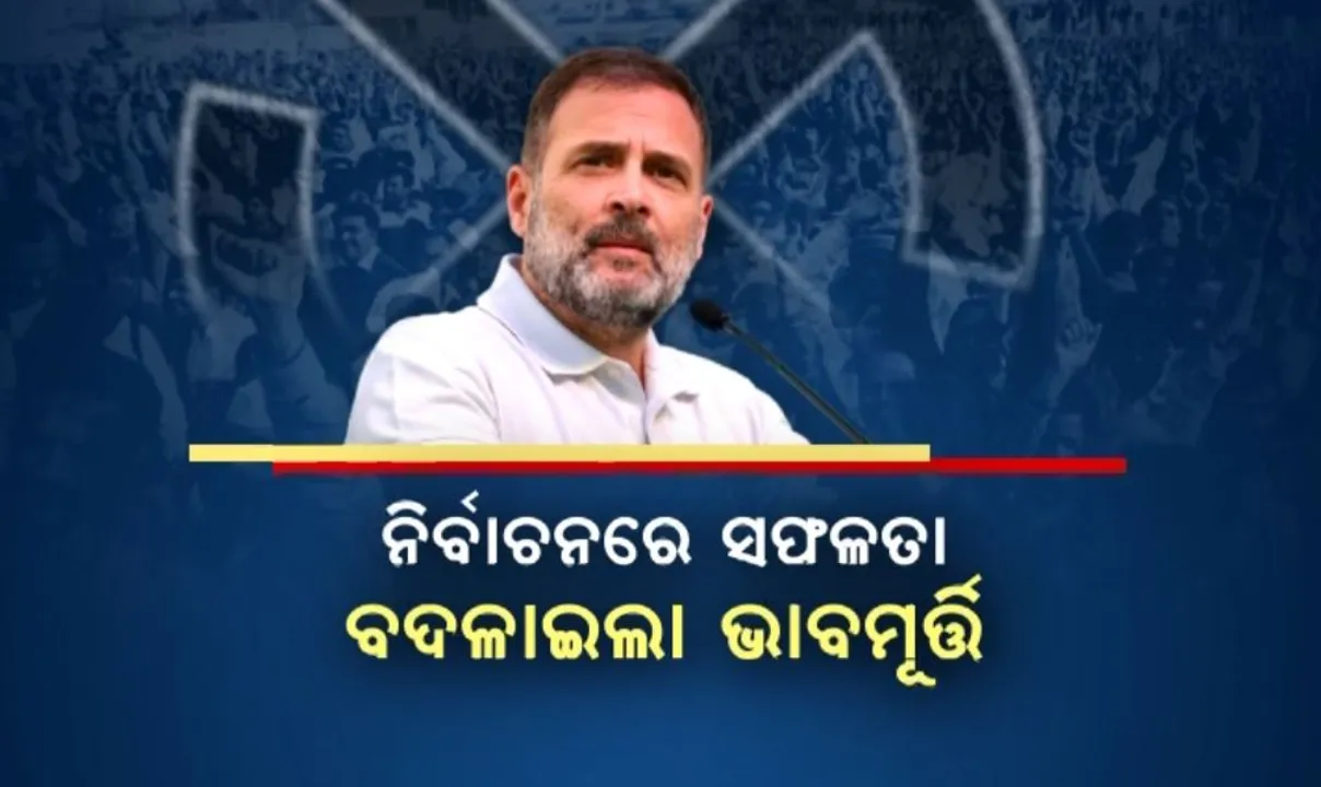  ନିର୍ବାଚନରେ ସଫଳତା, ବଦଳାଇଲା ଭାବମୂର୍ତ୍ତି: ୧୦ବର୍ଷରେ ବଦଳିଗଲା ରାହୁଲଙ୍କ ପରିଚୟ, ଦାୟିତ୍ୱହୀନରୁ ପରିପକ୍ୱ ନେତା