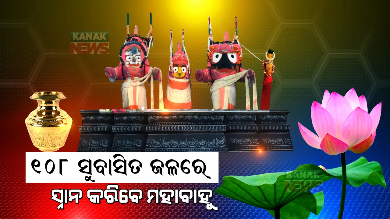  ୧୦୮ ଗରା ସୁବାସିତ ଜଳରେ ସ୍ନାନ କରିବେ ମହାପ୍ରଭୁ । ଜାଣନ୍ତୁ, କିଏ କେତେ ଗରା ପାଣିରେ କରିବେ ସ୍ନାନ?