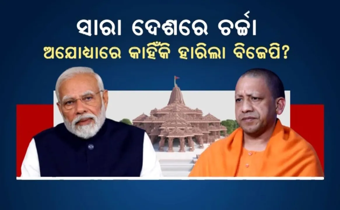  ସାରା ଦେଶରେ ଚର୍ଚ୍ଚା, ଅଯୋଧ୍ୟାରେ କାହିଁକି ହାରିଲା ବିଜେପି? କାହିଁକି କାମ ଦେଲାନି ‘ରାମ ମନ୍ଦିର’ ନିର୍ମାଣ ପ୍ରସଙ୍ଗ?