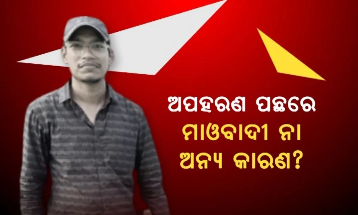  କାଲିମେଳାରେ ଡାକ୍ତରଙ୍କୁ ଅପହରଣ: ଅପହରଣ ପଛରେ ମାଓବାଦୀ ନା ଅନ୍ୟ କାରଣ?