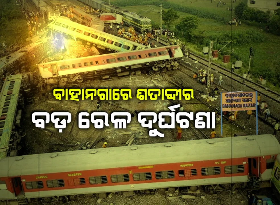  କରମଣ୍ଡଳ ଦୁର୍ଘଟଣାକୁ ପୂରିଲା ବର୍ଷେ । ଆଜିର ଦିନରେ ହିଁ ଘଟିଥିଲା ଶତାବ୍ଦୀର ଏହି ବଡ ରେଳ ଦୁର୍ଘଟଣା ।